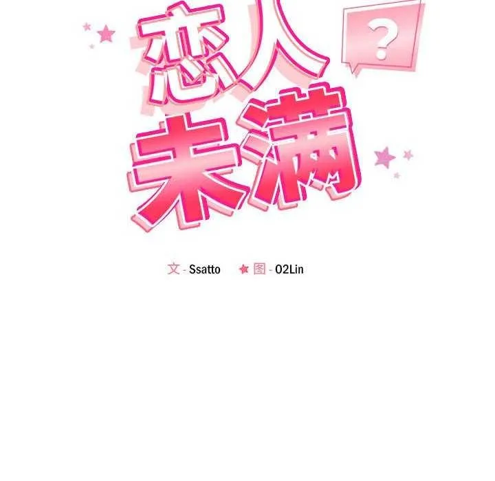 恋人未满 - 第33話 - page 24
