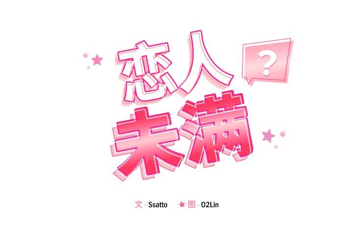 恋人未满 - 第55話 - page 2