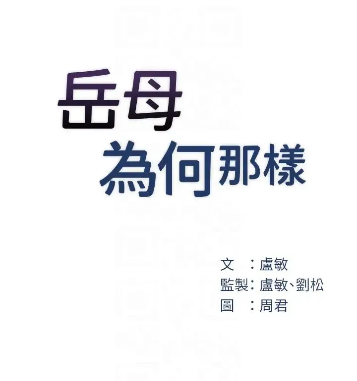 岳母为何那样 - 第14話-你來滿足我的性癖 - page 6