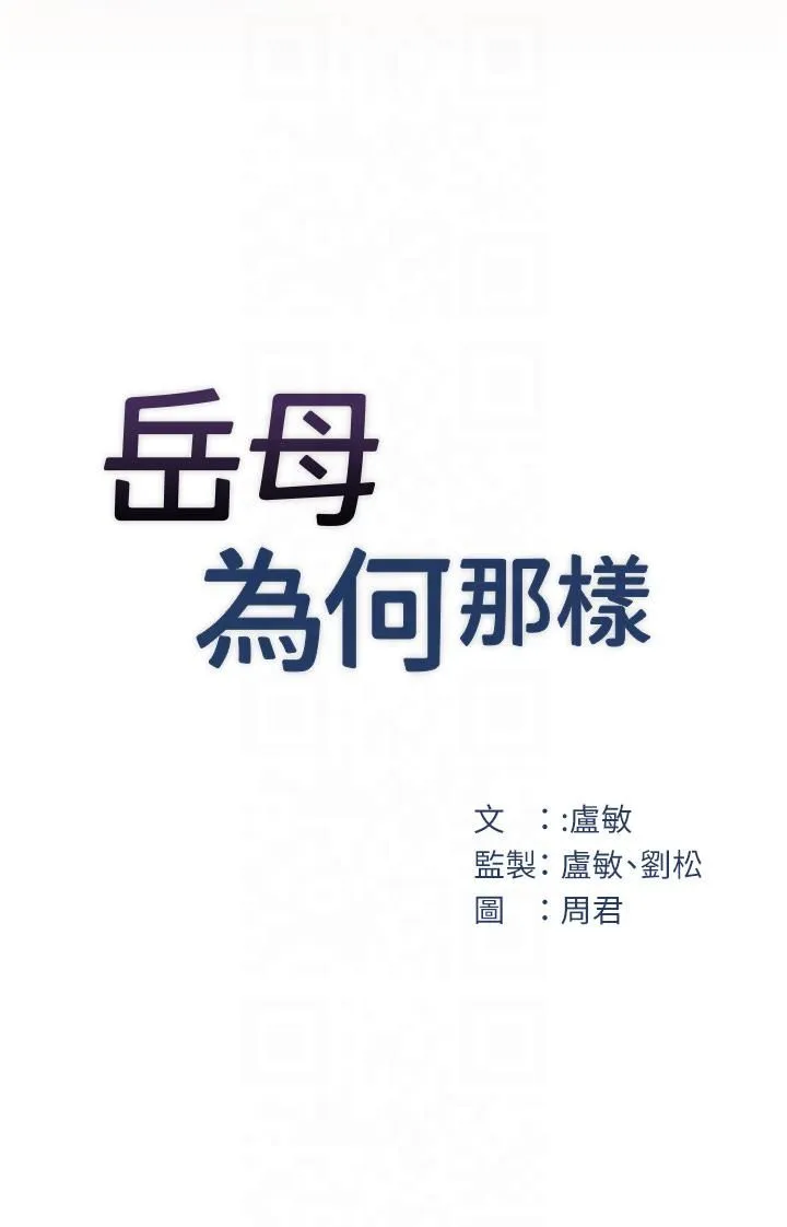 岳母为何那样 - 第25話-想要我的肉棒就直說 - page 4