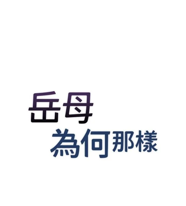 岳母为何那样 - 第117話-在浴室確認彼此的真心 - page 8