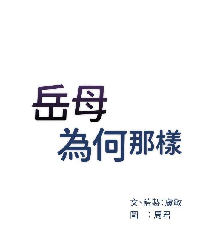 岳母为何那样 - 第95話-我會幹到妳失神為止 - page 31