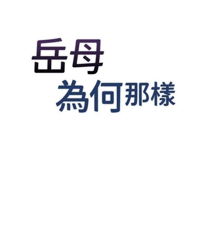 岳母为何那样 - 第115話-從未有過的感覺 - page 16