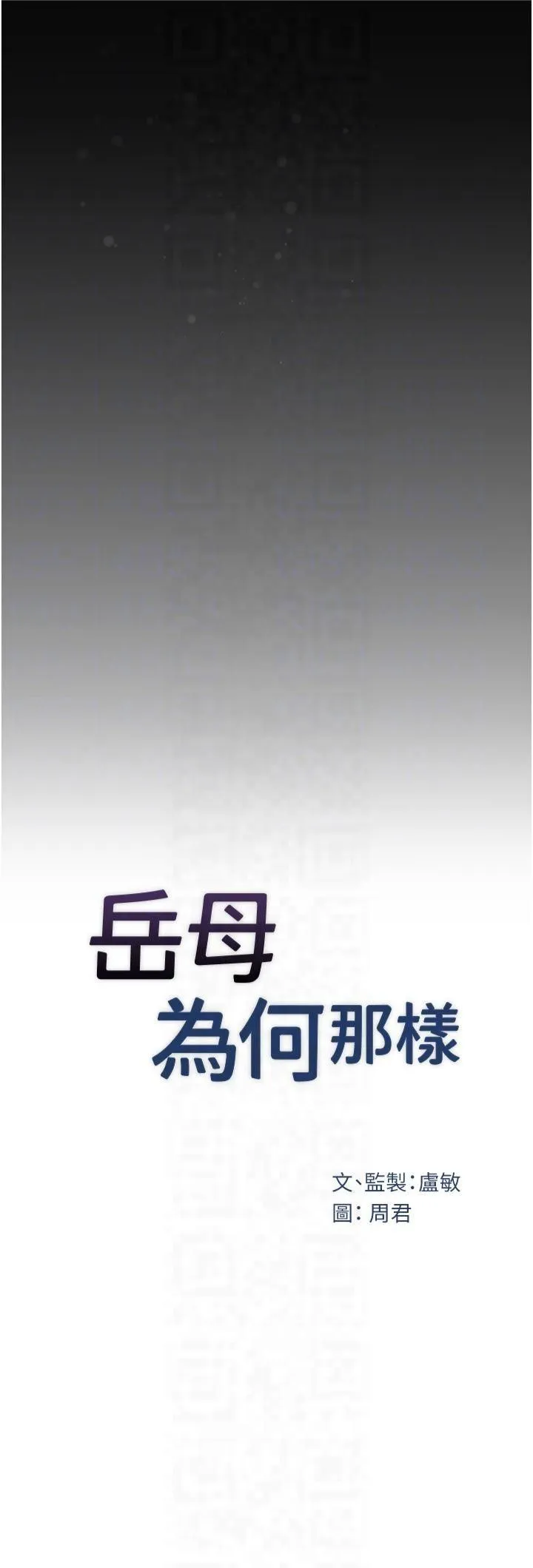 岳母为何那样 - 第29話-被女婿摸得心癢難耐 - page 6