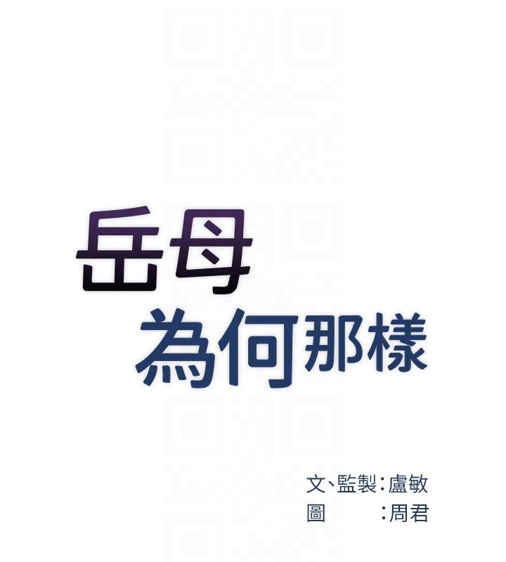 岳母为何那样 - 第96話-越發渴望彼此的溫暖 - page 24