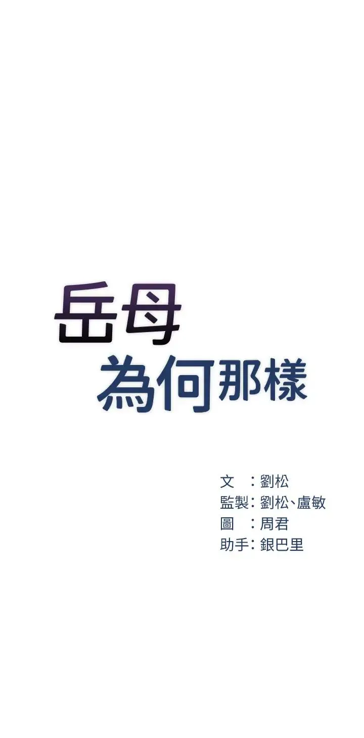 岳母为何那样 - 第8話-取代姐姐的機會來瞭 - page 17
