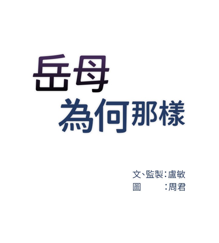 岳母为何那样 - 第93話-承翰，我的房門沒鎖 - page 52