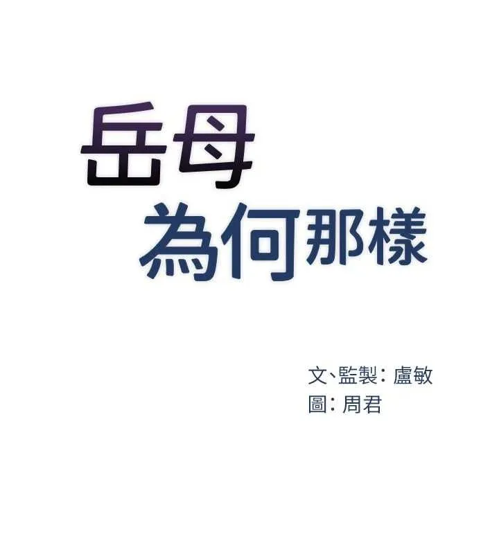 岳母为何那样 - 第43話-詹代理的過往 - page 10