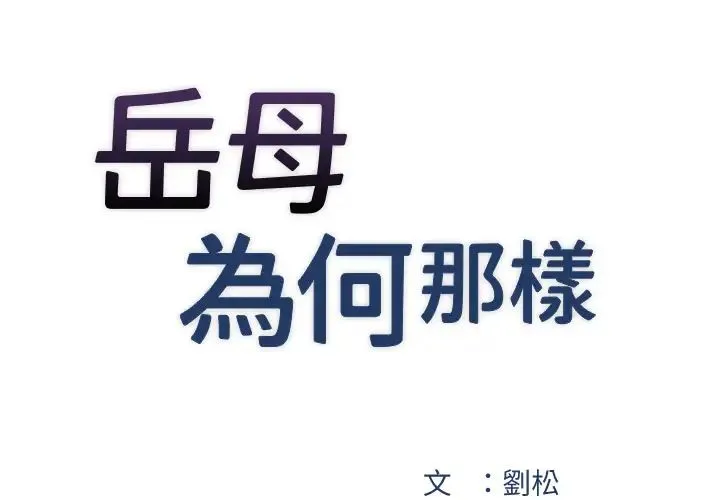岳母为何那样 - 第3话-用身体换取妻子的秘密 - page 3