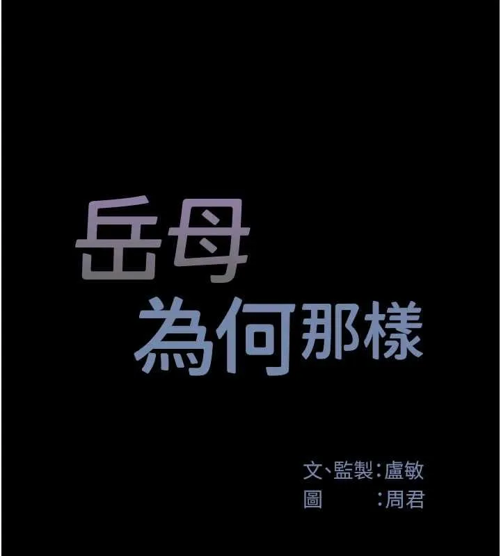 岳母为何那样 - 第112話-真相大白後的空虛 - page 12