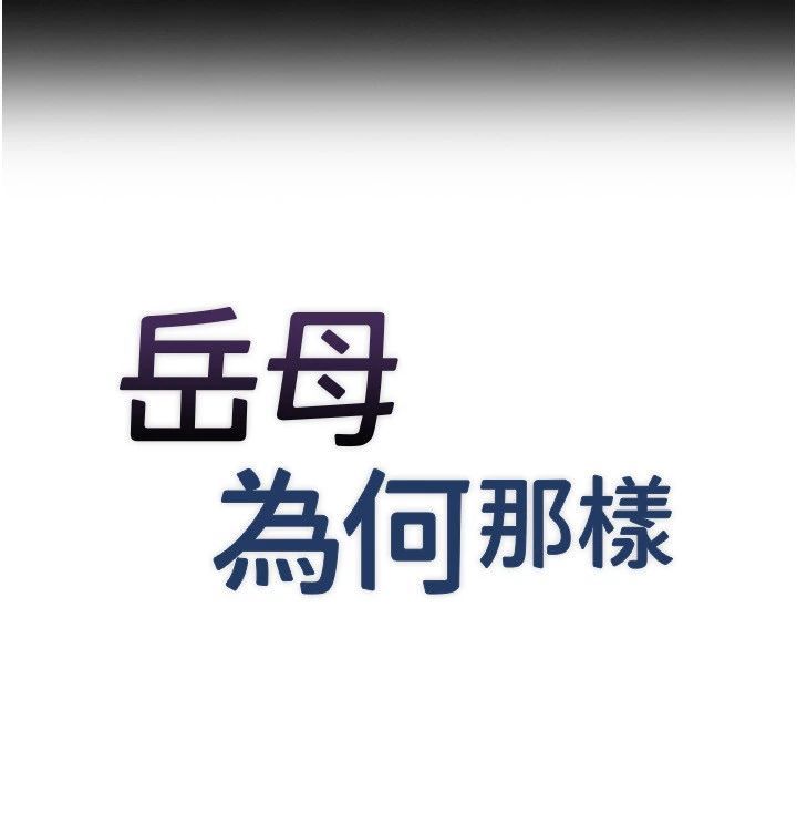岳母为何那样 - 第116話-我要徹底填滿妳 - page 8