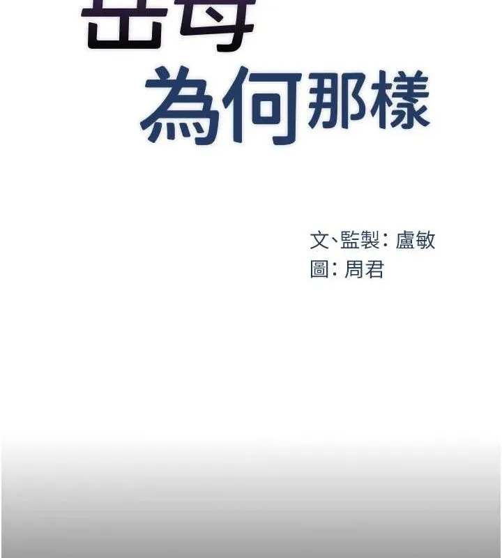 岳母为何那样 - 第44話-被主人遺棄的母狗 - page 21
