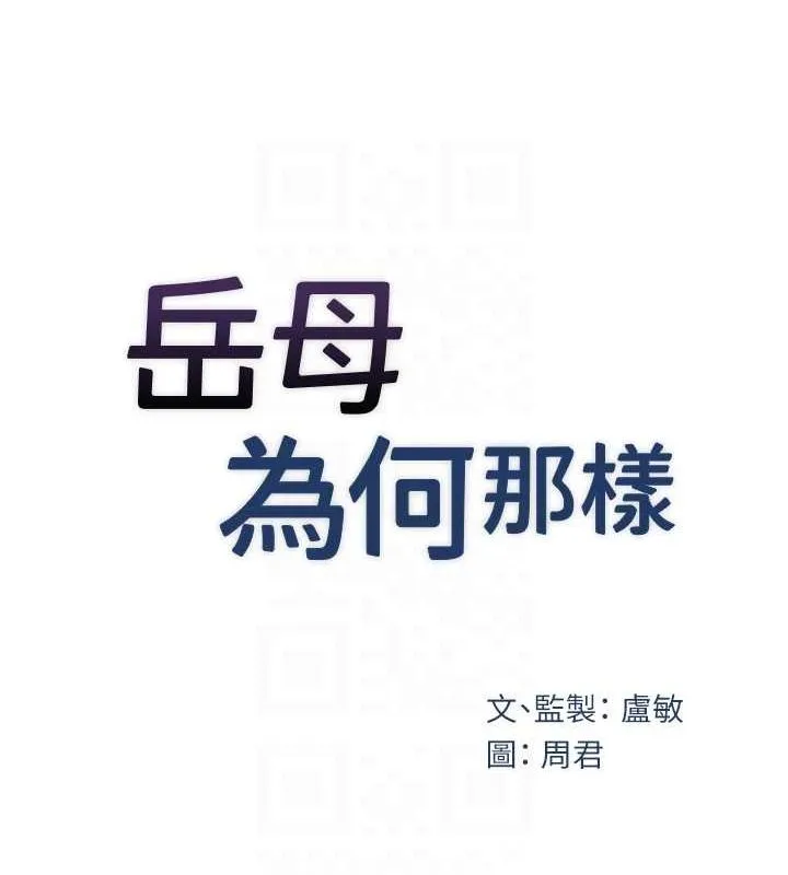 岳母为何那样 - 第34話-為了復仇我不能心軟 - page 26