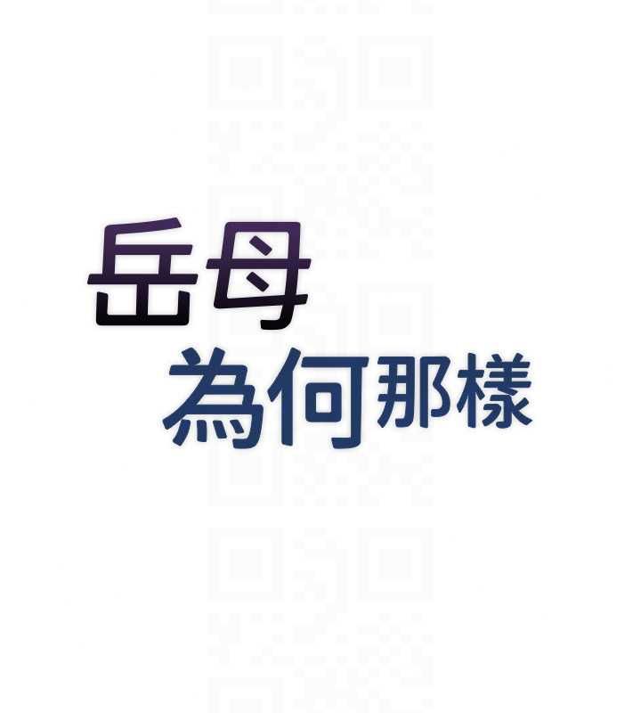 岳母为何那样 - 第114話-女婿的溫暖懷抱 - page 57
