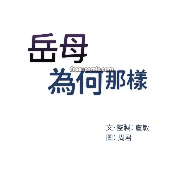 岳母为何那样 - 第38話-妳是不是又想要了? - page 16