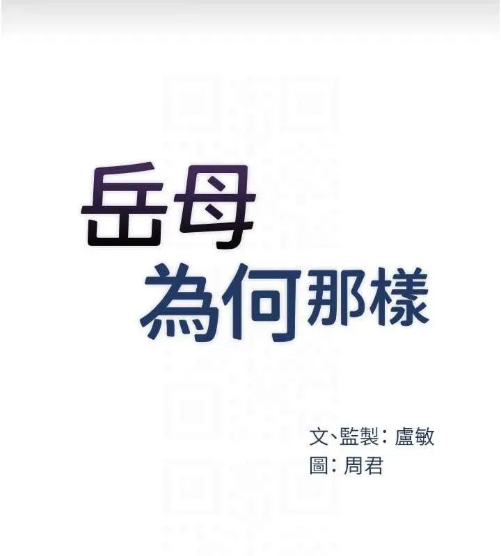 岳母为何那样 - 第45話-受害者的精心布局 - page 36