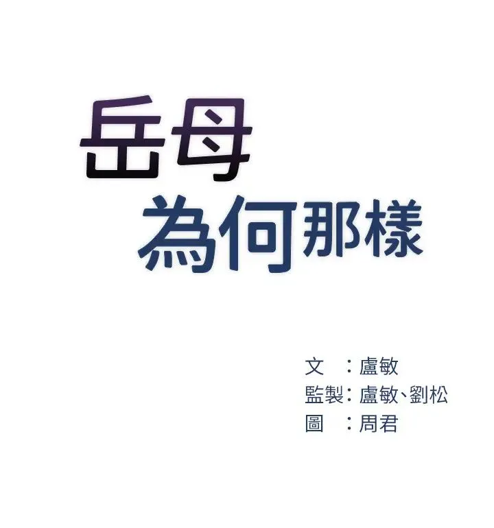 岳母为何那样 - 第11話-小穴好久沒被滋潤瞭… - page 7