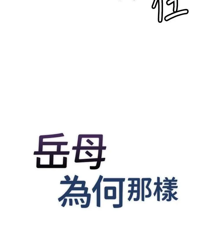 岳母为何那样 - 第32話-引人犯罪的性感胴體 - page 11