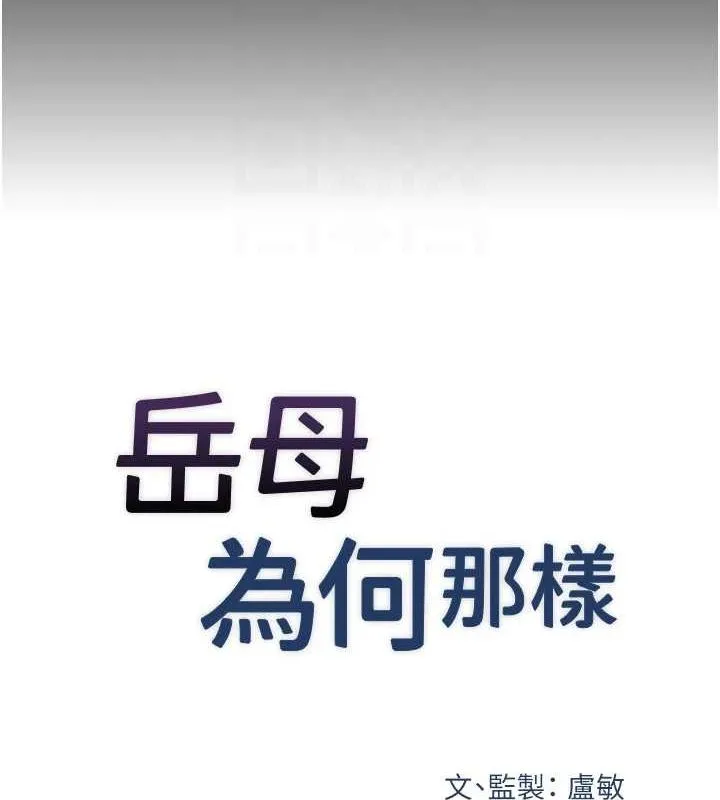 岳母为何那样 - 第46話-我來滿足妳的需求 - page 18