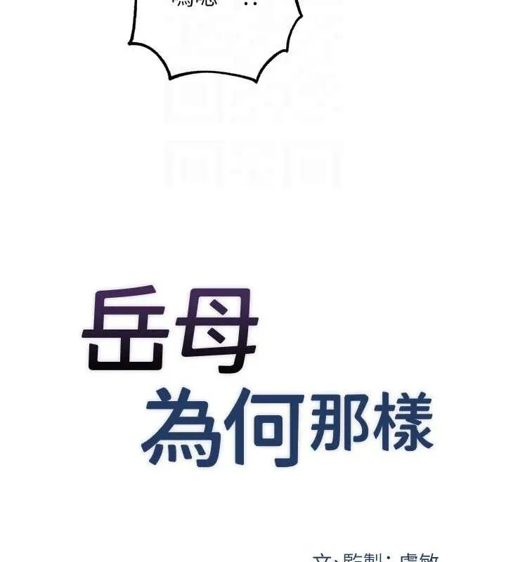 岳母为何那样 - 第47話-妳喜歡這樣玩，對吧? - page 20