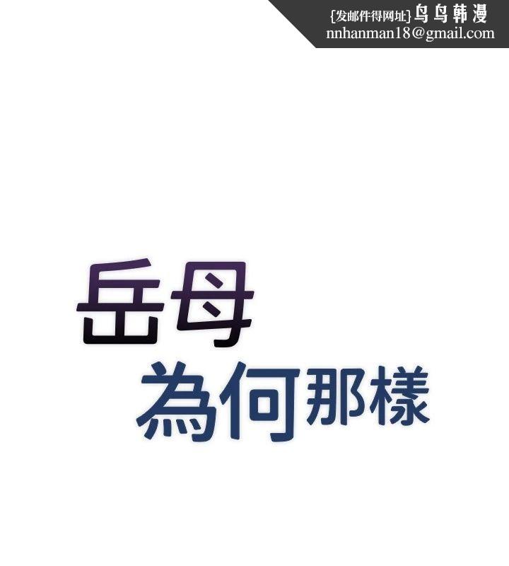 岳母为何那样 - 第118話-這就是我們渴望的生活 - page 1
