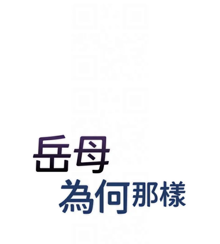 岳母为何那样 - 第37話-孤立心彤作戰開始 - page 19
