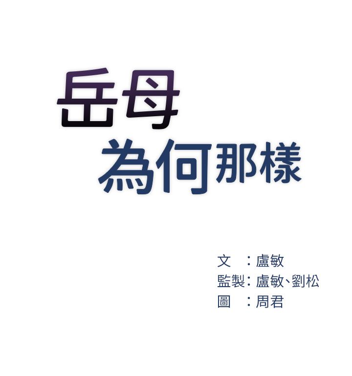 岳母为何那样 - 第20話-跨越禁忌的線 - page 7