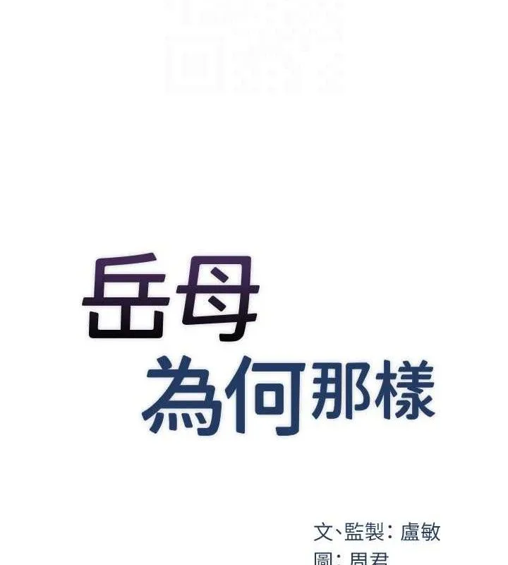 岳母为何那样 - 第49話-失職的母親 - page 17