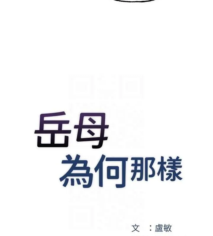 岳母为何那样 - 第31話-承翰!我們不行這樣…! - page 28