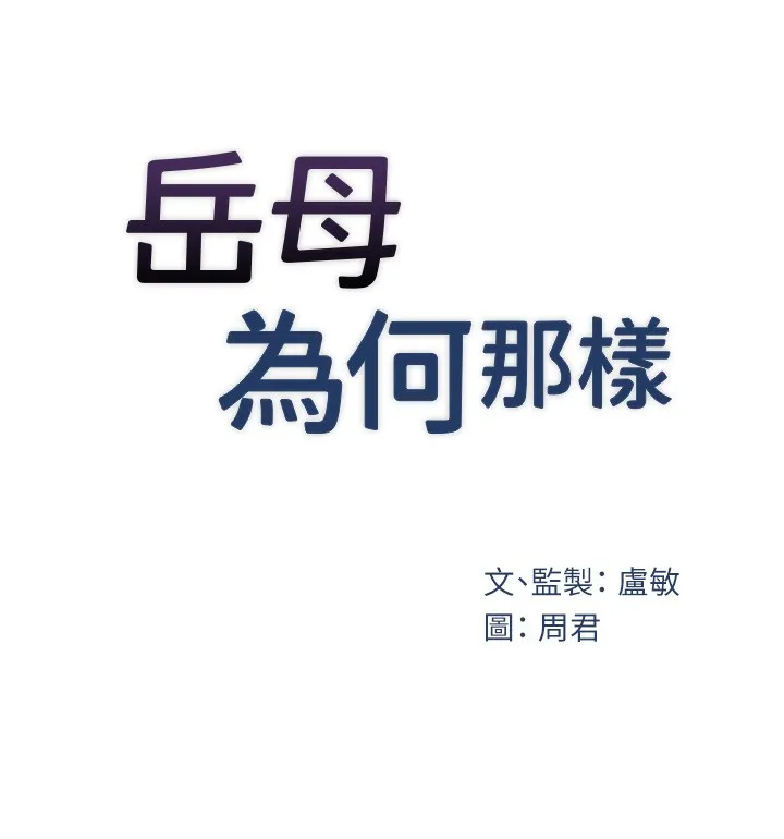 岳母为何那样 - 第51話-享受別人意淫的眼神 - page 19
