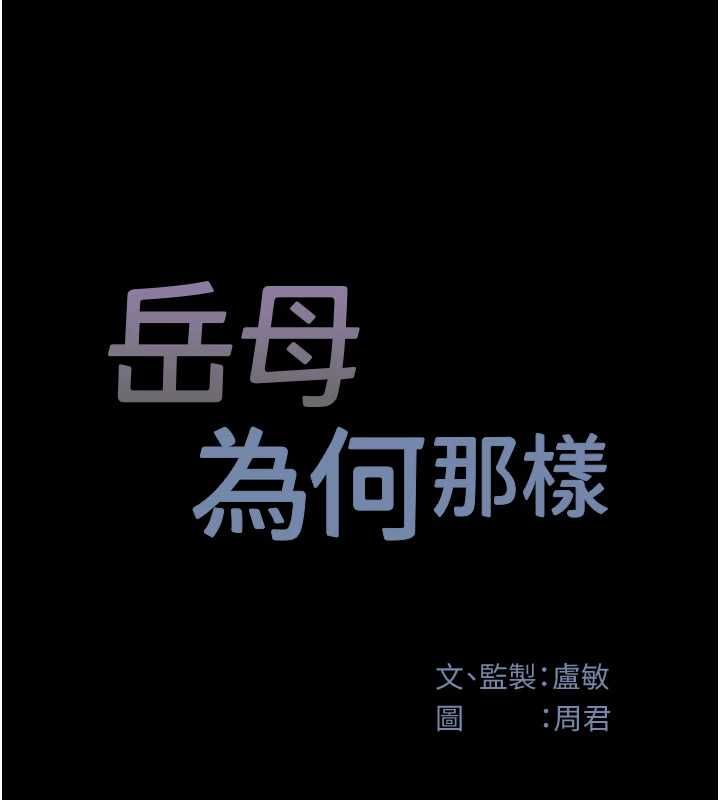 岳母为何那样 - 第110話-威脅與服從 - page 14