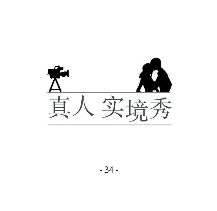 真人实境秀 - 第34話 - page 11