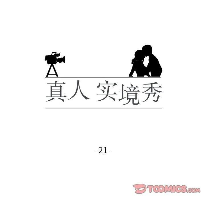 真人实境秀 - 第21話 - page 14