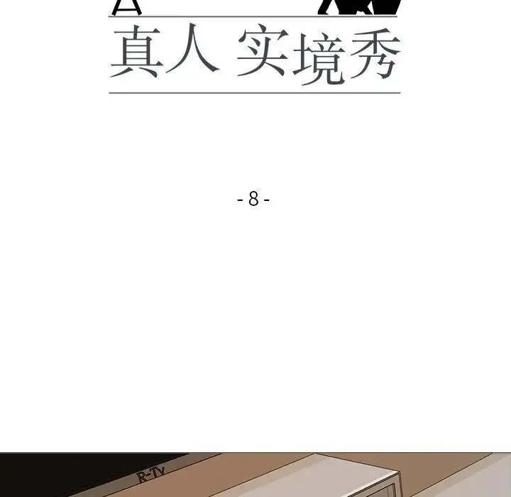 真人实境秀 - 第8話 - page 17