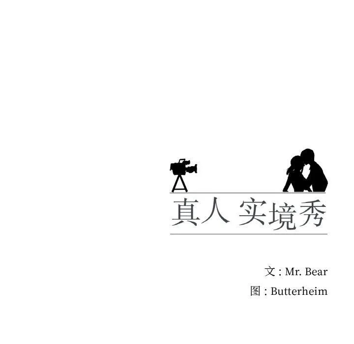 真人实境秀 - 第24話 - page 121
