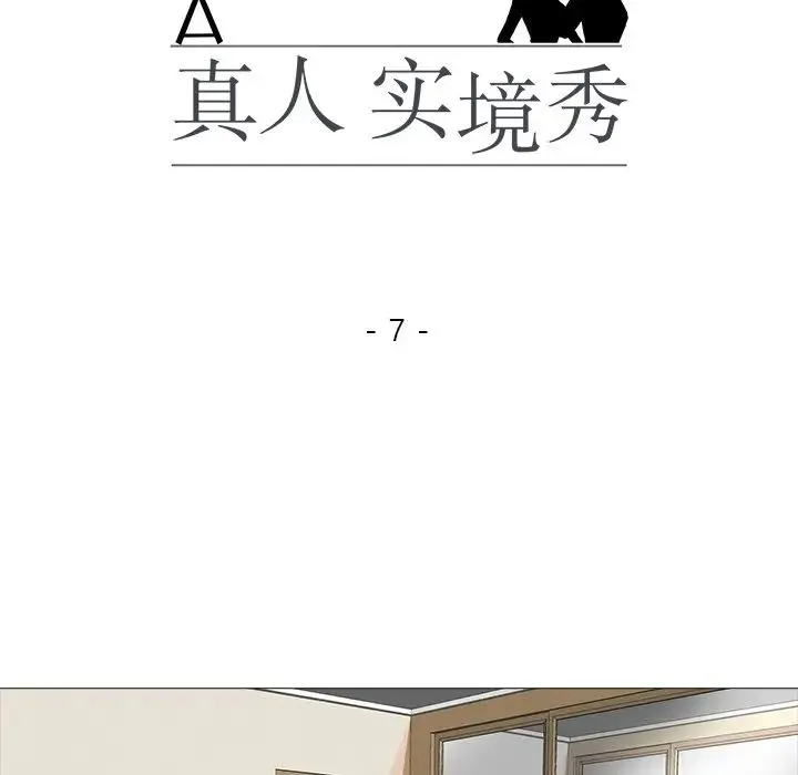 真人实境秀 - 第7話 - page 14