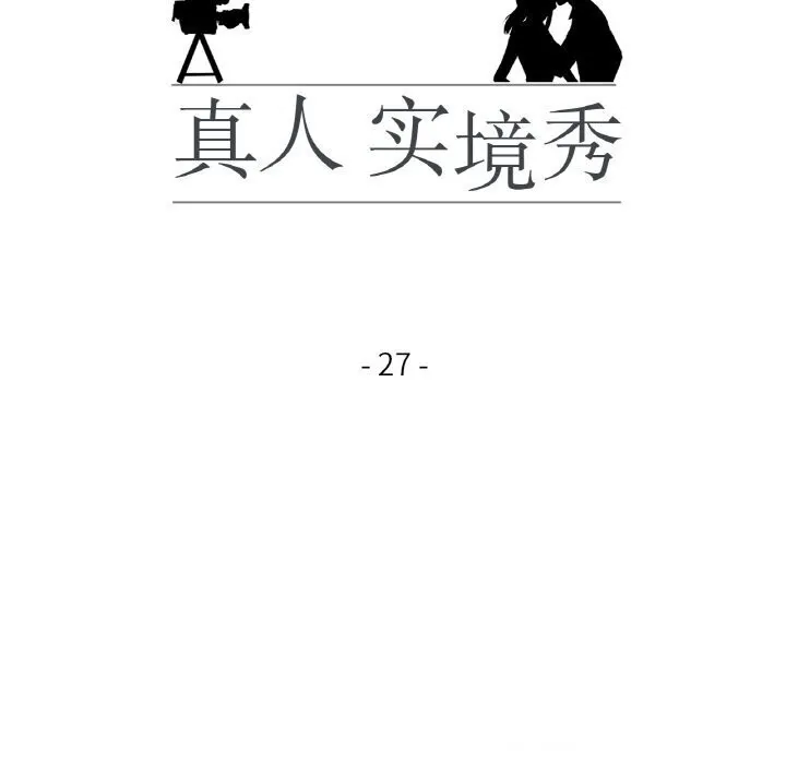 真人实境秀 - 第27話 - page 14