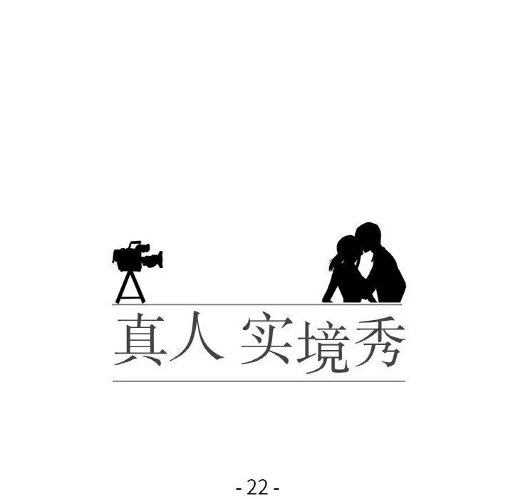 真人实境秀 - 第22話 - page 18