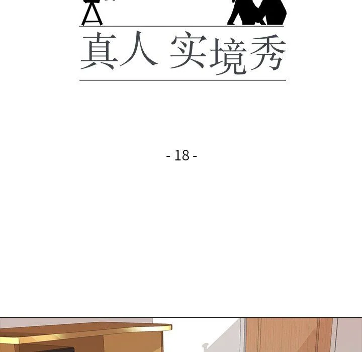 真人实境秀 - 第18話 - page 16