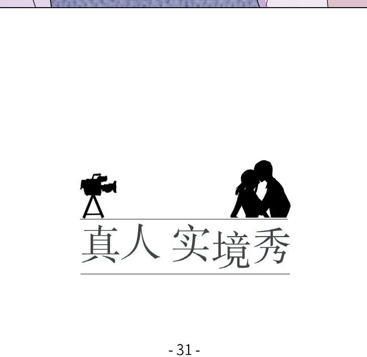 真人实境秀 - 第31話 - page 15