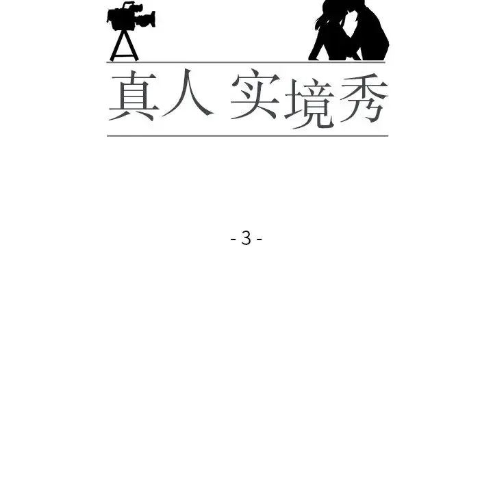 真人实境秀 - 第3话 - page 14