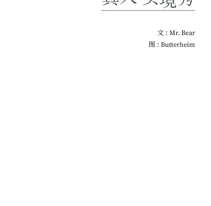 真人实境秀 - 第3话 - page 113