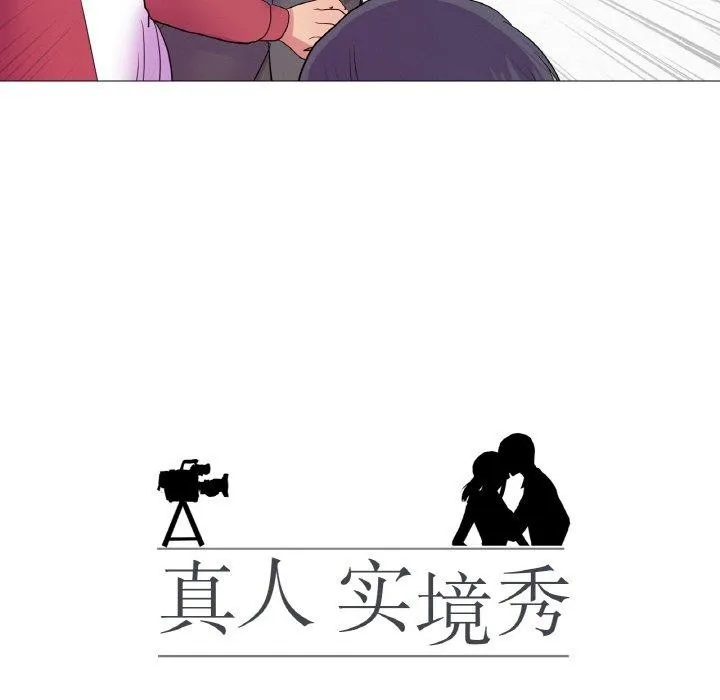 真人实境秀 - 第30話 - page 12