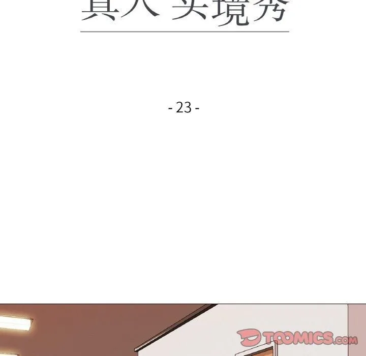 真人实境秀 - 第23話 - page 18