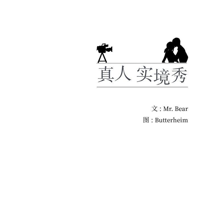 真人实境秀 - 第15話 - page 106