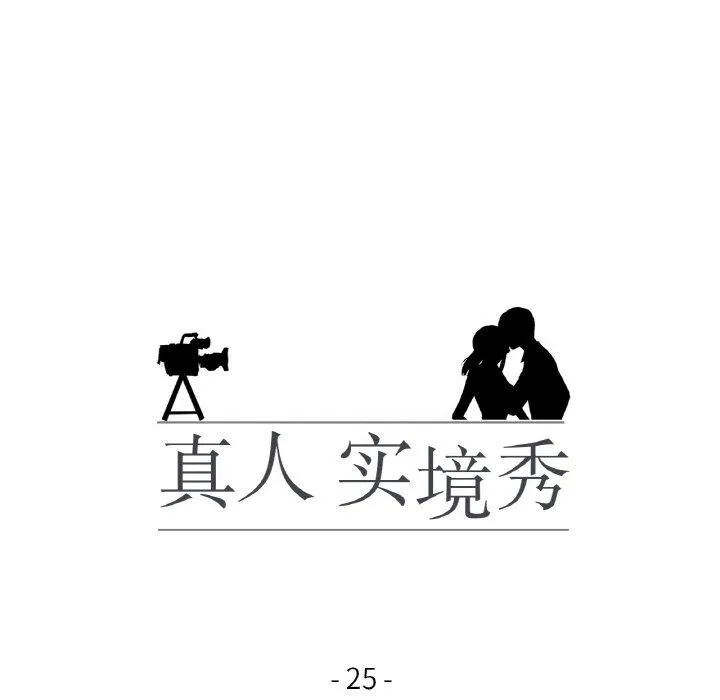 真人实境秀 - 第25話 - page 15