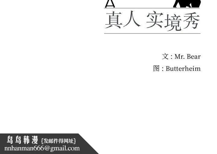 真人实境秀 - 第25話 - page 120