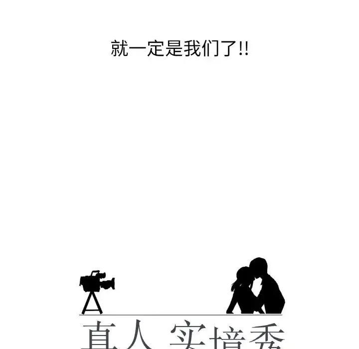 真人实境秀 - 第10話 - page 15