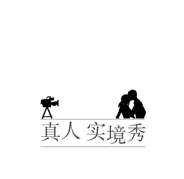 真人实境秀 - 第11話 - page 13