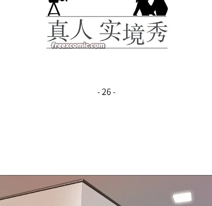 真人实境秀 - 第26話 - page 16